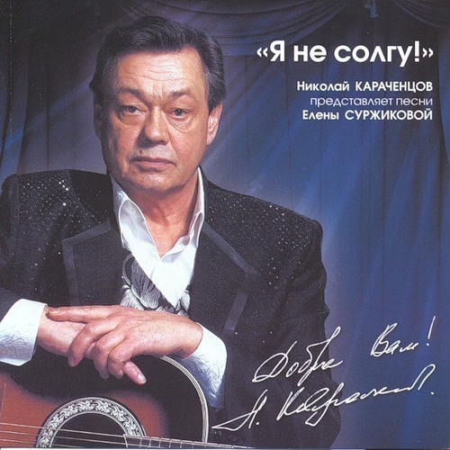 Николай Караченцов