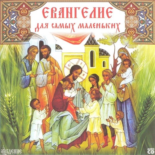 С. Н. Гробова Евангелие для самых маленьких