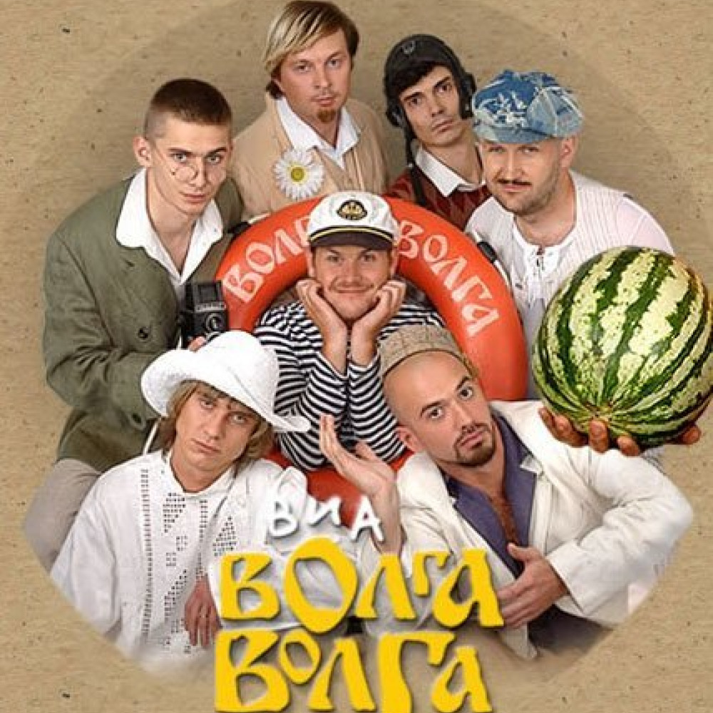 ВИА Волга-Волга