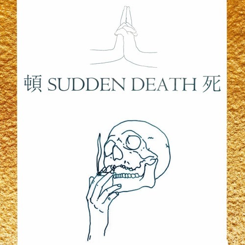 頓 SUDDEN DEATH 死