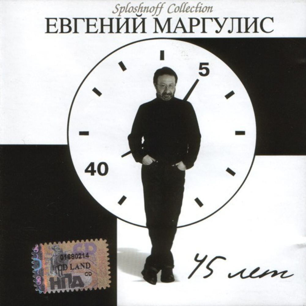 Маргулис песни. Маргулис 2004 - 45 лет.