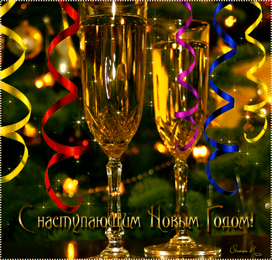 С наступающим красивый гиф. С наступающим новым годом бокалы. Бокалы с шампанским. Новый год гиф. Открытки с наступающим новым годом.