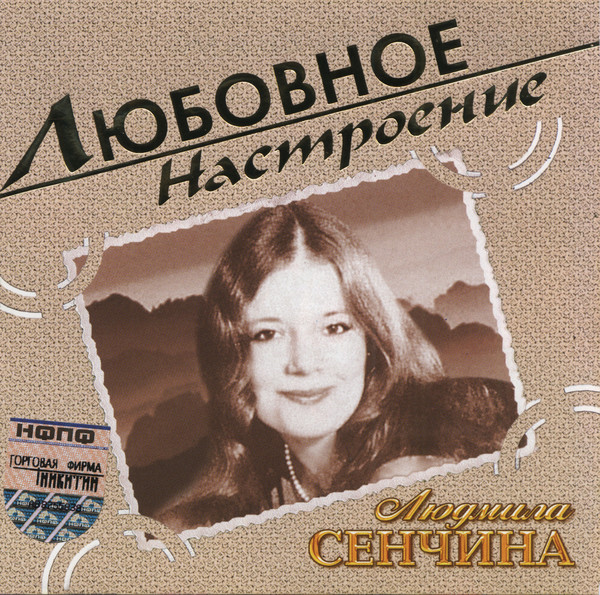 Людмила Сенчина 2004 - Любовное настроение